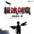 極冰劍豪 極冰劍豪