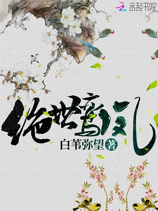 絕世鸞鳳 絕世鸞鳳