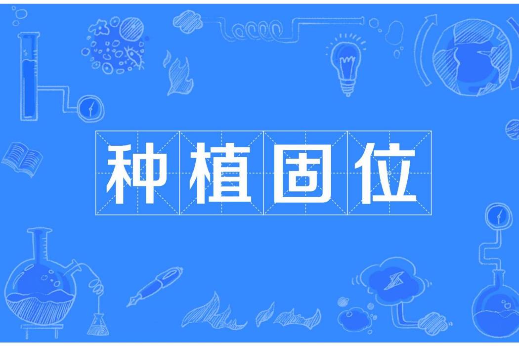種植固位 種植固位