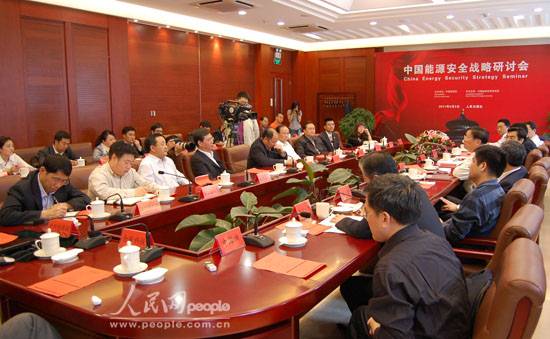 中國能源戰略安全研討會