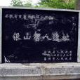 銀山遺址 銀山遺址