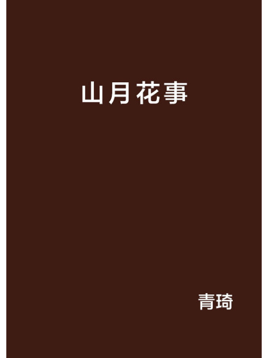 山月花事