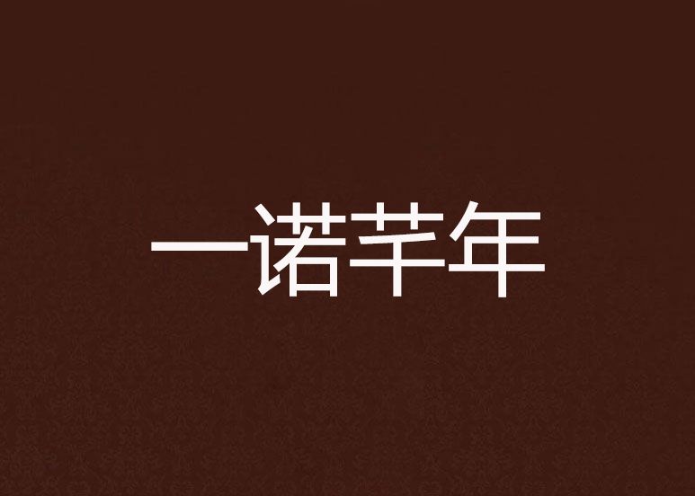 一諾芊年 一諾芊年
