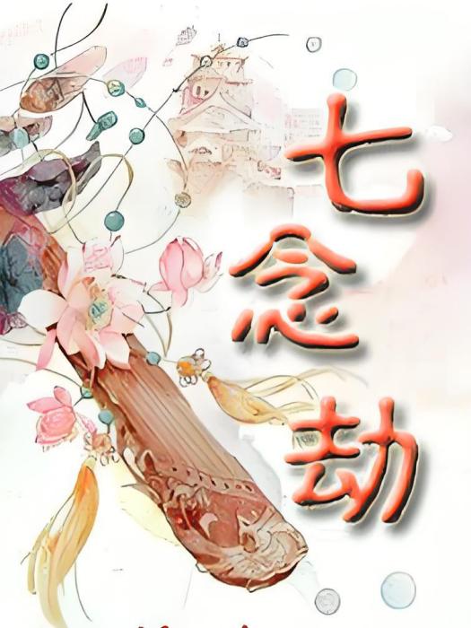 七念劫 七念劫