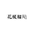 花枝招颭 花枝招颭
