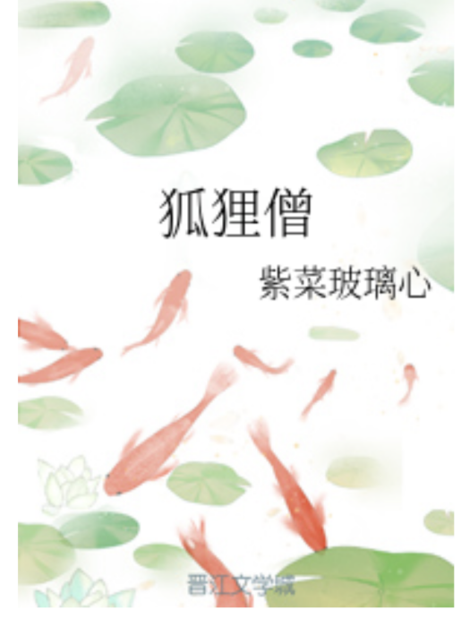 狐狸僧 狐狸僧