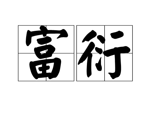 富衍