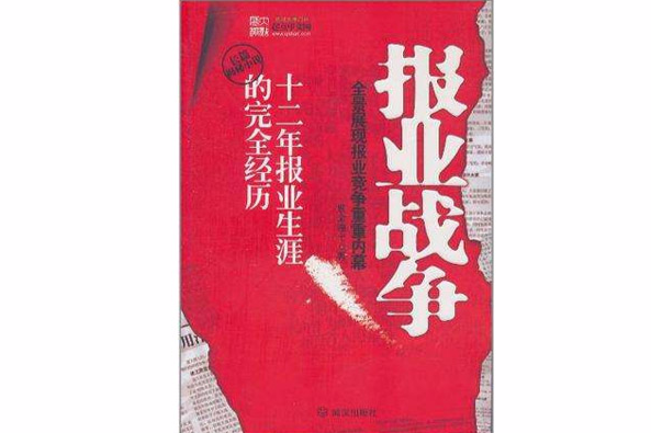報業戰爭 報業戰爭