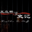 王立群讀《史記》(王立群讀史記) 王立群讀《史記》(王立群讀史記)