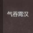 氣吞霄漢(至道無良創作的網路小說) 氣吞霄漢(至道無良創作的網路小說)