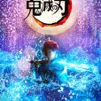 鬼滅之刃(根據漫畫改編的真人舞台劇系列) 鬼滅之刃(根據漫畫改編的真人舞台劇系列)