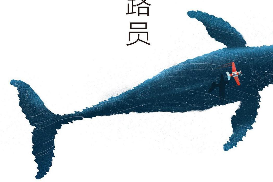 迷路員 迷路員