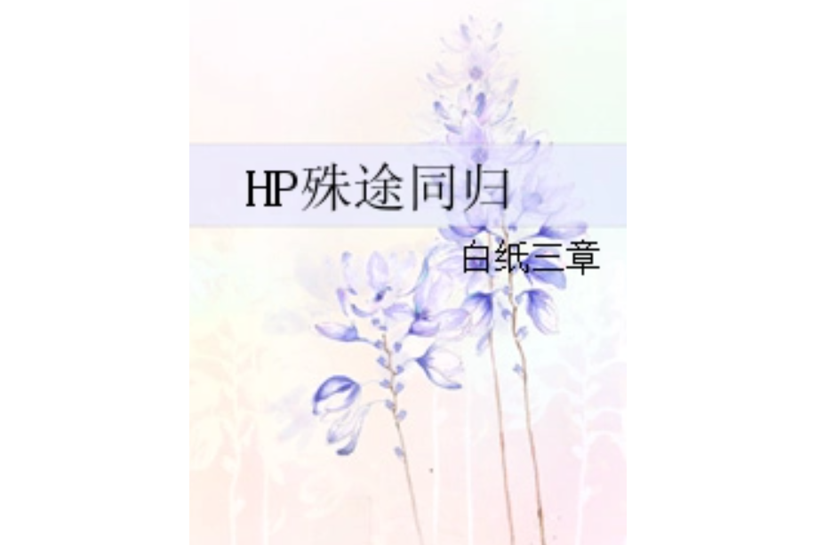 HP殊途同歸 HP殊途同歸