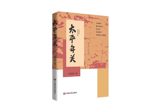 太平年關 太平年關
