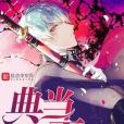 典當諸天 典當諸天