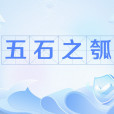 五石之瓠 五石之瓠