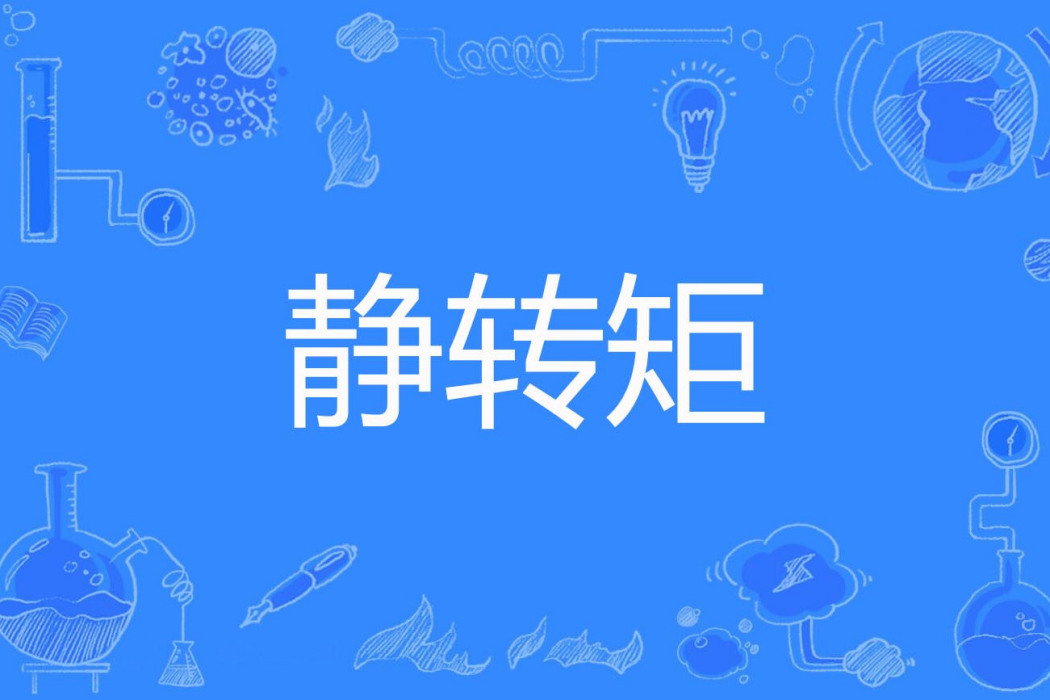 靜轉矩