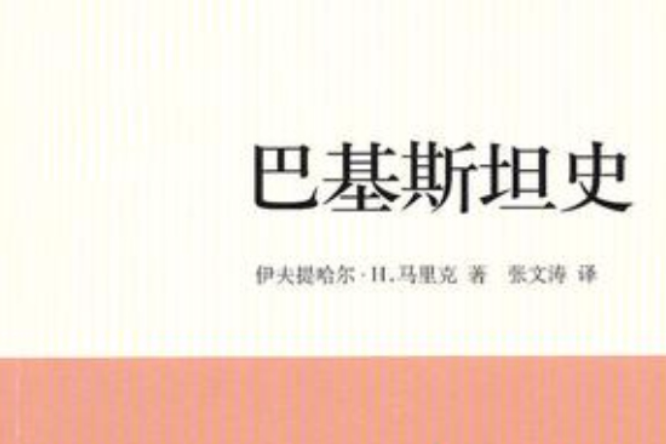 巴基斯坦史 巴基斯坦史