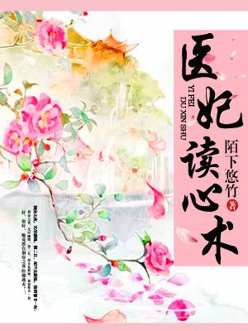 醫妃讀心術 醫妃讀心術