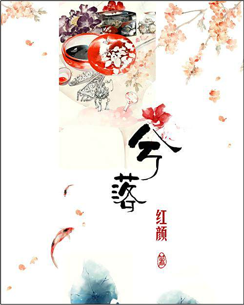 兮落 兮落