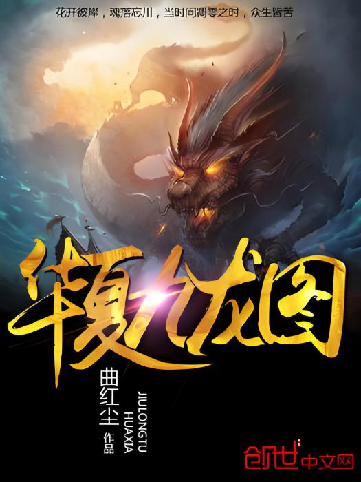 華夏九龍圖 華夏九龍圖