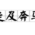 走及奔馬 走及奔馬