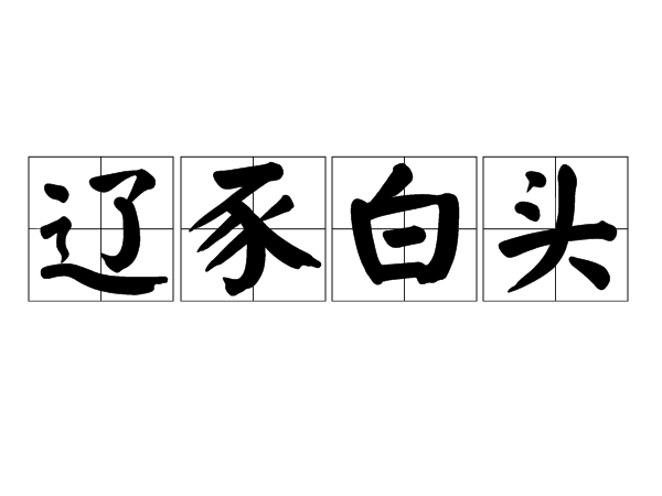 遼豕白頭 遼豕白頭