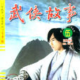 武俠故事 武俠故事