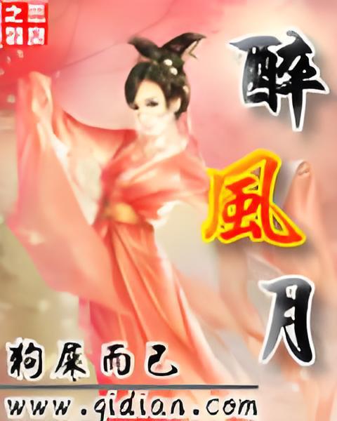 醉風月(狗屎而已著網路小說) 醉風月(狗屎而已著網路小說)