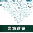 網路行銷(沈鳳池主編書籍) 網路行銷(沈鳳池主編書籍)