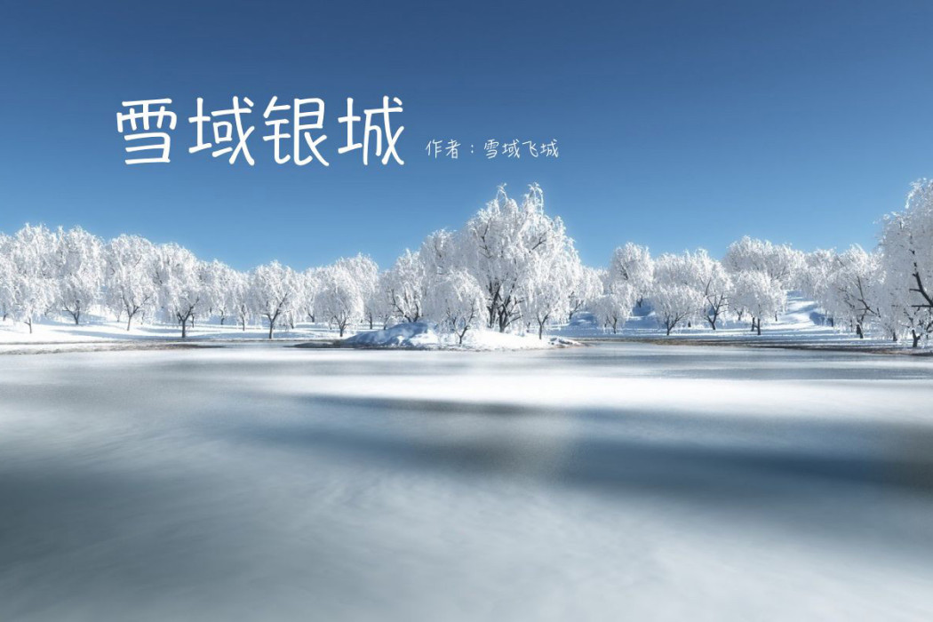 雪域銀城 雪域銀城