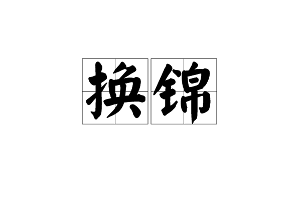 換錦 換錦