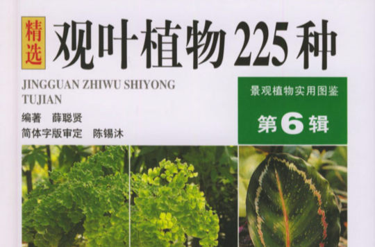 觀葉植物225種(精選觀葉植物225種)