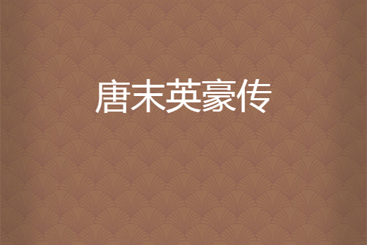 唐末英豪傳 唐末英豪傳