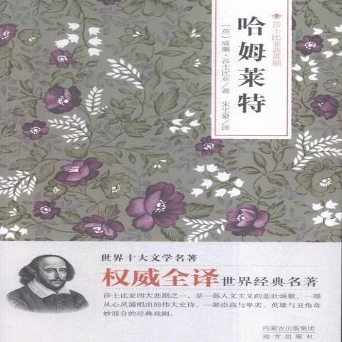哈姆萊特(2015年遠方出版社出版的圖書) 哈姆萊特(2015年遠方出版社出版的圖書)