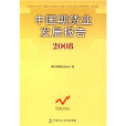中國期貨業發展報告(2008)