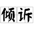 傾訴(詞語) 傾訴(詞語)