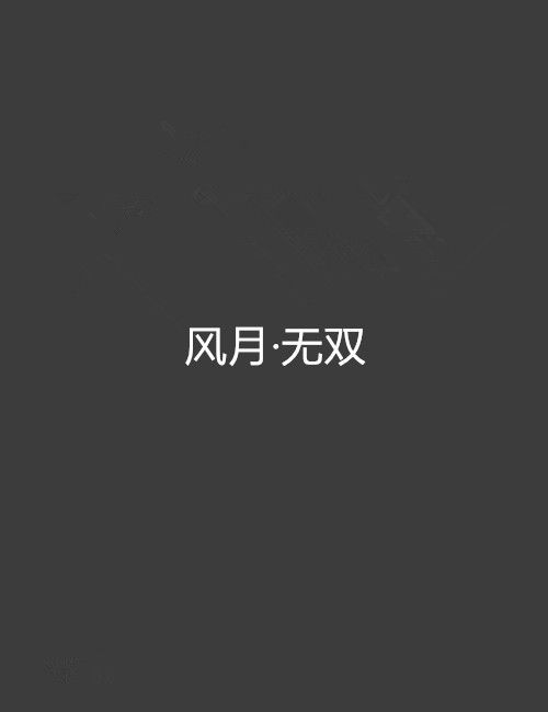 風月·無雙 風月·無雙