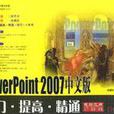 PowerPoint 2007中文版-入門·提高·精通-（附光碟）
