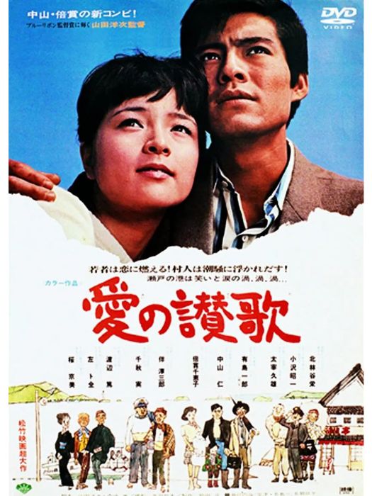 愛的讚歌(山田洋次執導的電影)