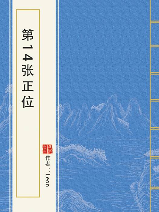 第14張正位 第14張正位