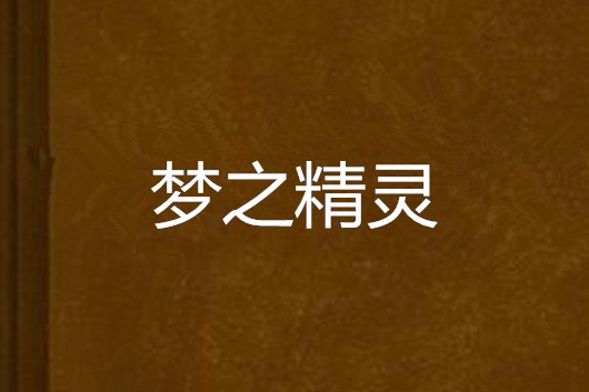 夢之精靈 夢之精靈