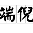 端倪 端倪