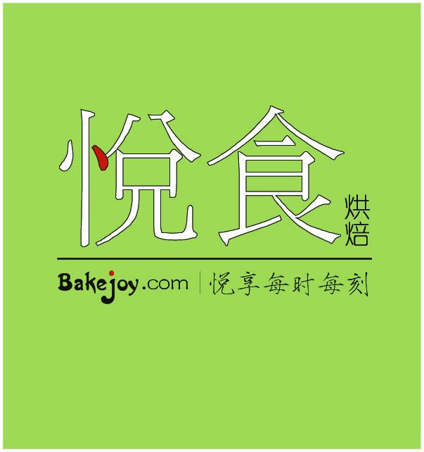 悅食(中式甜點福林字號) 悅食(中式甜點福林字號)