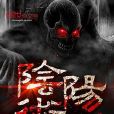 陰陽術人 陰陽術人