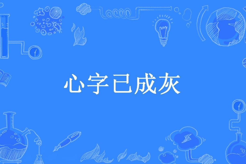 心字已成灰(佳期如夢所著小說) 心字已成灰(佳期如夢所著小說)