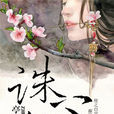 誅心(誅心小說) 誅心(誅心小說)