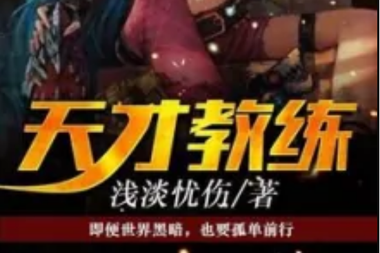 天才教練 天才教練