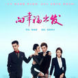 向幸福出發(策動(2013喬任梁主演的電視劇)) 向幸福出發(策動(2013喬任梁主演的電視劇))