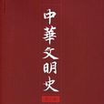 中華文明史 中華文明史